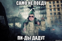 само не поеду пи-ды дадут