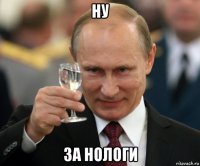 ну за нологи