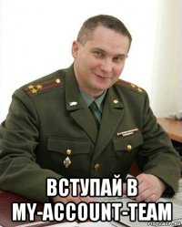  вступай в my-account-team