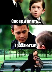 Соседи опять... Трахаются? 