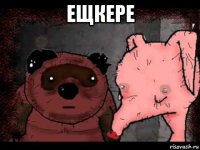 ещкере 