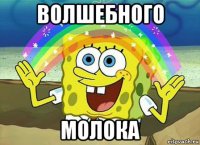 волшебного молока