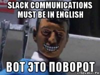 slack communications must be in english вот это поворот