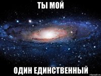 ты мой один единственный