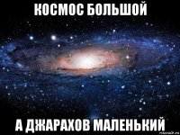 космос большой а джарахов маленький