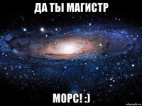 да ты магистр морс! :)