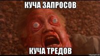 куча запросов куча тредов