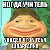 когда учитель увидел что у тебя шпаргалка