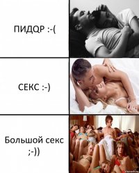 ПИДQР :-( СЕКС :-) Большой секс
;-))