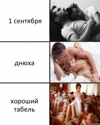 1 сентября днюха хороший табель