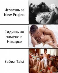 Играешь за New Project Сидишь на замене в Никарсе Забил Talsi