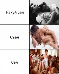 Нахуй сел Съел Сел