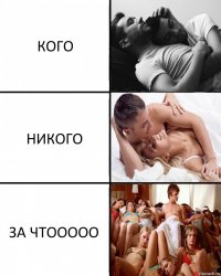 КОГО НИКОГО ЗА ЧТООООО