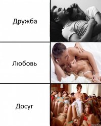 Дружба Любовь Досуг