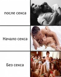 после секса Начало секса Без секса