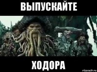 выпускайте ходора