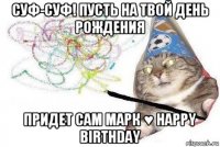 суф-суф! пусть на твой день рождения придет сам марк ♥ happy birthday