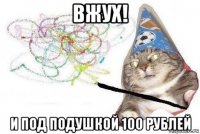 вжух! и под подушкой 100 рублей