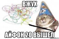 вжух айфон 20 вышел