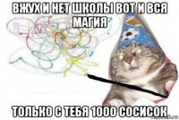 вжух и нет школы вот и вся магия только с тебя 1000 сосисок