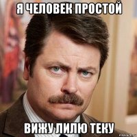 я человек простой вижу лилю теку