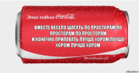 Вместе весело шагать по просторам по просторам по просторам
И конечно припевать лучше хором лучше хором лучше хором