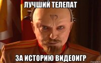 лучший телепат за историю видеоигр