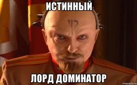 истинный лорд доминатор