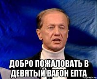  добро пожаловать в девятый вагон епта