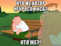 кто же автор некрософкса? кто же?!