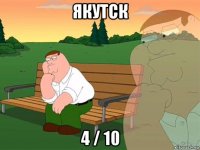 якутск 4 / 10