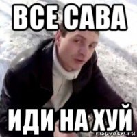 все сава иди на хуй