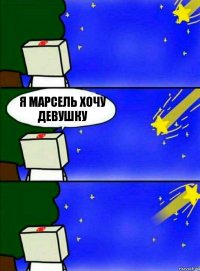 Я МАРСЕЛЬ ХОЧУ ДЕВУШКУ