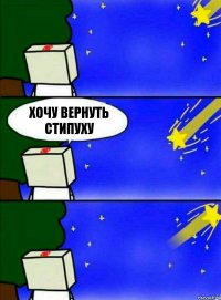 ХОЧу вернуть стипуху