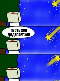 Пусть XVII доделает хак