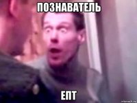 познаватель епт