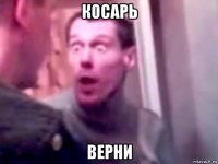 косарь верни