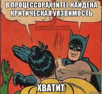 в процессорах intel найдена критическая уязвимость хватит