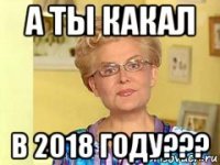 а ты какал в 2018 году???