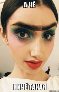 а чё ничё такая