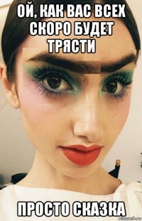 ой, как вас всех скоро будет трясти просто сказка