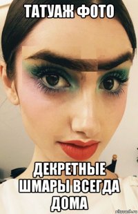 татуаж фото декретные шмары всегда дома