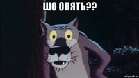 шо опять?? 