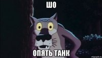 шо опять танк