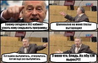 Захожу сегодня в 302 кабинет- узнать кому скидывать программы Шаповалов на меня глазы вытаращил Потешина вылупилась...отвернулась, потом еще раз вылупилась У меня что, блядь..На лбу ХУЙ вырос?!!!