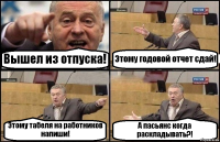 Вышел из отпуска! Этому годовой отчет сдай! Этому табеля на работников напиши! А пасьянс когда раскладывать?!