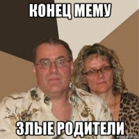 конец мему злые родители