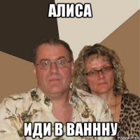 алиса иди в ваннну