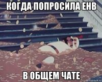 когда попросила енв в общем чате