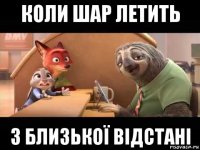 коли шар летить з близької відстані